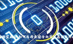 比特币专家独家揭秘：如何选择最安全的钱包存