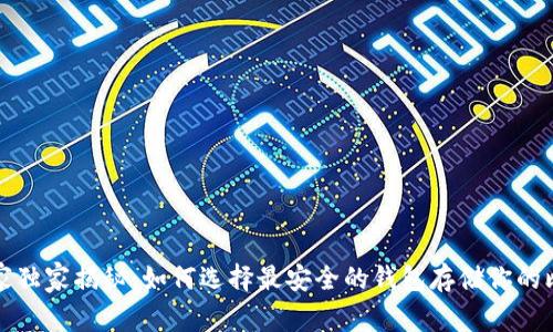 比特币专家独家揭秘：如何选择最安全的钱包存储你的比特币秘诀