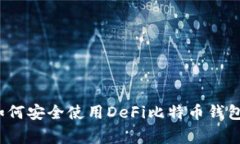 专家揭秘：如何安全使用DeFi比特币钱包的独家秘