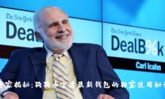 专家揭秘：狗狗币官方最新钱包的独家使用秘诀