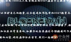 冷钱包USDT的数量与人民币数量相同的原因揭秘在