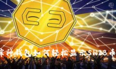 专家揭秘：库神钱包如何轻松显示SHIB币的独家秘