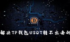 专家教你解决TP钱包USDT转不出去的独家秘诀