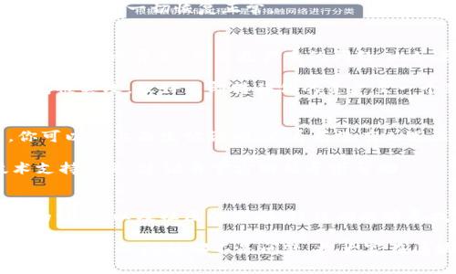  以太坊手机钱包不显示余额？专家独家揭秘解决秘诀！ / 
 guanjianci 以太坊, 手机钱包, 余额显示 /guanjianci 

引言
近些年来，以太坊（Ethereum）作为一种主流的区块链平台，其钱包应用也随之受到越来越多人的关注。然而，有些用户在使用以太坊手机钱包时，可能会遇到一个很常见但又让人感到困惑的问题——余额不显示。这让不少人捉襟见肘，尤其是在涉及到资金转移或交易时，内心的焦虑可想而知。

今天，我们就来聊聊这个问题，帮助大家找到合适的解决办法。说真的，这个问题其实并不复杂。这篇文章将从几个方面来分析，以便为大家提供更系统的解决方案。无论你是老手还是新手，相信都能从中找到你需要的信息。

1. 钱包与区块链的连接
首先，我们要弄清楚，所谓手机钱包，其实是需要通过网络连接到区块链的。如果你发现余额不显示，首先要检查的就是网络连接。你可以尝试切换Wi-Fi和移动数据，或者简单地重启一下路由器。在一些情况下，网络不稳定也会导致钱包无法实时同步余额。

同时，确保你的钱包软件是最新版本。有时候软件的旧版本可能会有兼容性或Bug的问题，而这些问题恰好会影响余额的显示。这些可升级的应用通常会在商店中有提示，记得留意一下哦！

2. 账户状态检查
接下来，我们来看看你的以太坊账户状态。有可能你的余额不显示是因为账户没有正确加载。在以太坊系统中，如果你的地址没有找到任何交易，那就很有可能是处于“空”状态。

在这种情况下，你可以在以太坊区块链浏览器中输入你的地址，查看它的交易历史和余额。以太坊浏览器如Etherscan.io等，可以帮助你核实账户的真实情况。如果在区块链浏览器中可以看见余额而钱包中却不显示，那就意味着问题出在钱包应用上，而不是区块链本身。

3. 钱包的缓存和数据问题
钱包应用有时会因为缓存或数据问题，造成余额显示不正常。想象一下，手机里的应用就像衣柜，偶尔需要整理一下才能让它运转顺畅。解决这个问题，你可以尝试清除钱包应用的缓存数据。在手机设置中找到应用管理，选中你的以太坊钱包应用，选择清除缓存。这是一个简单却常被忽视的步骤，往往能解决很多小问题。

如果你依然无法解决问题，那可能需要考虑卸载并重新安装这个钱包应用。说真的，重装虽然听起来有点麻烦，但这往往能清理掉很多潜在的故障，让一切恢复正常。

4. 钱包安全与私钥
安全性也是一个无法忽视的话题。如果你使用的是非官方的或不够知名的以太坊钱包，建议一定要谨慎。安全性不足的应用可能会导致你的余额显示异常，甚至更严重的问题，比如丢失资产。在使用任何钱包之前，一定要确认它的安全性和评价，选择那些经过验证、口碑良好的钱包软件。

同时，确保你的私钥和恢复助记词安全存放、绝对不公开给任何人。其实，这也是对你资产安全的负责。如果怀疑你的账户可能被攻击或者钱包被篡改，最好立即转移你的资产至一个新建的安全钱包中。

5. 社区与支持
最后，如果以上方法都没能解决你的问题，反而让你更加焦虑，不妨寻求一下社区的支持。以太坊的用户社区非常活跃，有许多论坛和群组，你可以在上面发帖询问，看看有没有人遇到过类似的问题。有时候，其他用户的经验和建议会让你事半功倍。

比如你可以在Reddit、Telegram、Discord等社交平台上找到以太坊的相关频道，参与讨论，获取更多帮助。此外，许多钱包应用也会提供技术支持服务，建议去官方网站寻求帮助。

总结
说到最后，以太坊手机钱包不显示余额这个问题虽然看似很棘手，但实际上通过网络连接的检查、账户状态的验证、缓存数据的清理、安全性的注意，以及社区的求助，往往都能够寻找出解决之法。

希望以上内容能对你有所帮助，尽管在使用以太坊的过程中难免会遇到一些小问题，但只要我们保持耐心，就一定能找到令人满意的解决方案。所有的问题都不是问题，祝大家在区块链的世界中有更顺畅的体验！