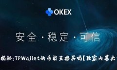 专家揭秘：TPWallet的币能直