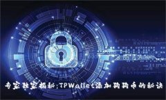 专家独家揭秘：TPWallet添加
