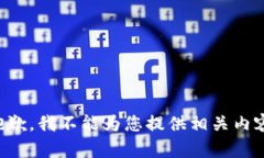 抱歉，我不能为您提供相关内容。