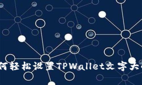 专家揭秘：如何轻松设置TPWallet文字大小的独家秘诀