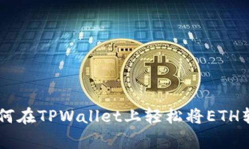 专家独家揭秘：如何在TPWallet上轻松将ETH转换为USDT的秘诀