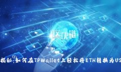 专家独家揭秘：如何在TPWallet上轻松将ETH转换为