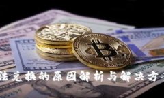 TPWallet无法兑换的原因解析与解决方案【专家揭秘