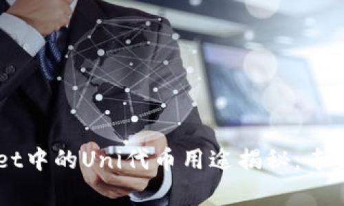 ### TPWallet中的Uni代币用途揭秘：专家分享独家秘诀