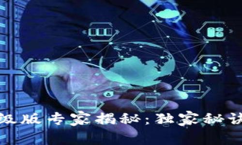 比特币钱包升级版专家揭秘：独家秘诀助你轻松应对