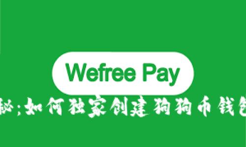 专家揭秘：如何独家创建狗狗币钱包的秘诀
