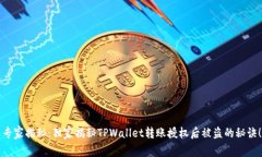 专家揭秘：独家揭秘TPWallet转账授权后被盗的秘诀