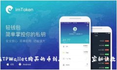 专家揭秘：在TPWallet购买的币到底在哪里？独家秘