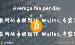 如何将OK交易所的币提到TP Wallet，专家独家秘诀分