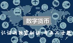 TPWallet支付宝认证的独家秘诀：专业人士教你如何