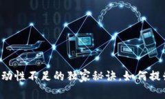 TPWallet交易流动性不足的独家秘诀，如何提升你的