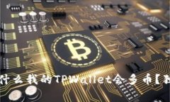 专家揭秘：为什么我的TPWallet会多币？独家秘诀解