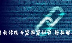 TPWallet名称修改专家独家秘诀，轻松解决你的困扰