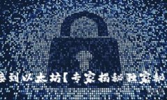 TPWallet无法连接到以太坊？专家揭秘独家秘诀，助