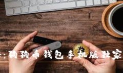 专家揭秘：狗狗币钱包手