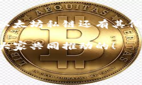 bianjici以太坊钱包如何链接私链？专家揭示独家秘诀！/bianjici  
以太坊, 私链, 钱包连接/guanjianci  

引言  
随着区块链技术的迅猛发展，以太坊作为一个去中心化的平台，吸引了大量开发者和用户。然而，很多人仍对如何通过以太坊钱包链接私链感到困惑。今天，咱们就来聊聊这个话题，带你一步一步解锁这个“秘籍”。说真的，不论你是开发者还是普通用户，了解这些知识都挺有用的！  

什么是以太坊私链？  
在深入探讨如何链接之前，我们先来简单介绍一下私链。以太坊私链是一个封闭的区块链网络，只有被授权的用户才能参与。和公链的开放性不同，私链更强调隐私和数据安全。对于企业来说，私链能提供更高的可控性和效率，所以它在企业级应用中逐渐受到重视。  

为什么要使用私链？  
如果你身边有朋友从事区块链开发，可能会听到他们提到私链的各种好处。首先，私链在速度和效率上通常优于公链，因为它的参与者数量相对较少，交易确认更快。此外，由于私链的权限管理，数据的安全性也能得到有效保障。而且，私链的运营成本也较低，不用担心矿工费用等问题，真的是企业用户的一大助力！  

以太坊钱包有哪些类型？  
在讨论如何链接私链前，了解一下以太坊钱包的类型也非常重要。以太坊钱包主要分为热钱包和冷钱包。热钱包联网使用，方便快捷，适合日常交易；冷钱包则是离线存储，安全性更高，适合长期持有。对于私链应用，很多时候选择的是热钱包，便于快速进行交互和操作。  

如何连接以太坊私链？  
现在进入正题，下面我们就来看看如何通过以太坊钱包连接私链。这个过程其实不算复杂，只要按照以下步骤走，一般都能顺利连接上。  

h4步骤一：准备工作/h4  
首先，你需要安装一个以太坊钱包，比如MetaMask。这款钱包用户完全可以通过浏览器扩展程序或手机应用进行安装，简单易用。安装好后，创建一个新的钱包或导入已有的钱包地址。就这个步骤，其实也没啥难度，你只要按照提示进行操作就好。  

h4步骤二：获取私链信息/h4  
连接私链之前，我们需要获取一些信息，比如私链的RPC地址、链ID和网络名字。这些信息通常由搭建私链的团队提供，或许可以在项目的官方文档或者社区里找到。如果你不确定，别担心，去他们的GitHub或Discord问一下，社区的小伙伴一般都乐于助人。  

h4步骤三：设置网络/h4  
打开MetaMask，点击右上方的网络选择框，选择“自定义RPC”。在弹出的窗口中，输入你刚获取到的私链信息，包括RPC URL、Chain ID、币种符号等。设置完毕后，别忘了点击保存！  

h4步骤四：连接成功！/h4  
一旦你保存了这些信息，MetaMask应该会显示你已连接到私链。如果显示正常，你可以试着发送一笔交易或者查看余额，看看是否一切正常。真的挺令人兴奋的！  

私链的使用场景  
好了，既然我们成功连接了私链，接下来就聊聊私链的实际应用场景。由于私链的特性，它们在多个领域都能发挥出独特的作用。比如：  

h4企业应用/h4  
如今越来越多的公司开始采用私链来提高其数据管理和交易的效率。例如，通过私链，企业可实现更快的物料追踪，供应链管理，从而降低成本。  

h4金融行业/h4  
在金融服务领域，私链的使用也日益广泛。通过私链，银行和金融机构可以实现更安全的交易、降低欺诈风险。同时，私链还能够提升客户的隐私保护，为客户提供更理想的金融服务体验。  

h4医疗行业/h4  
在医疗行业，患者的个人数据安全至关重要。借助私链，医疗机构可以在确保数据安全的同时，实现患者信息的高效共享和管理，提高医疗服务的质量和效率。  

总结  
今天，我们深入探讨了以太坊钱包如何连接私链的过程、其背后的意义、以及私链的应用场景。希望这些内容能对你有所帮助。如果你对区块链或者以太坊私链还有其他疑问，随时欢迎来聊！毕竟，区块链的世界复杂而充满变化，保持好奇心和学习的热情永远是最重要的。  

如果你还想了解更多相关的知识，不妨关注一下圈内的动态，或参与一些业界的会议。说到底，学习与分享是最好的进步方式，区块链的未来毕竟是大家共同推动的！  

最后，衷心祝愿你在区块链的探索之旅中，发现更多精彩，收获更多可能性！