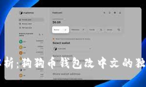 专家解析：狗狗币钱包改中文的独家秘诀