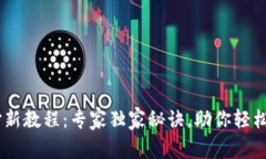 TPWallet打新教程：专家独家秘诀，助你轻松参与新