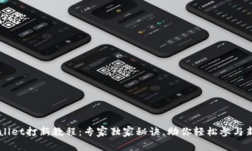 TPWallet打新教程：专家独家秘诀，助你轻松参与新项目