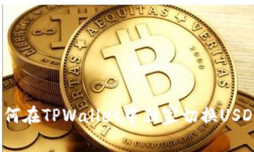 专家教你：如何在TPWallet中独家切换USDT通道的秘诀