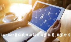 TPWallet转账失败的解决专家秘籍，独家分享！