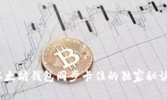 专家揭秘：以太坊钱包同步卡住的独家秘诀与解