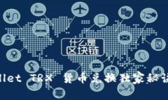 专家揭秘：TPWallet TRX 货币兑换独家秘诀，让您轻
