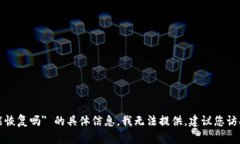 抱歉，关于 ＂tpwallet被拉黑地址还能恢复吗＂ 的