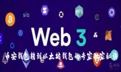 币安钱包转到以太坊钱包的专家独家秘诀