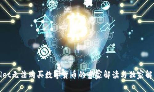 TPWallet无法购买数字货币的专家解读与独家解决秘诀