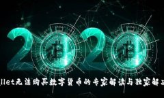 TPWallet无法购买数字货币的专家解读与独家解决秘