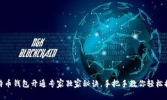 比特币钱包开通专家独家秘诀，手把手教你轻松