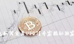TP钱包如何交易USDT？专家揭秘独家秘诀！