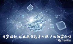 专家揭秘：以太坊钱包导入账户的独家秘诀