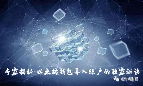 专家揭秘：以太坊钱包导入账户的独家秘诀