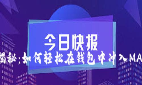 专家独家揭秘：如何轻松在钱包中冲入MATIC的秘诀