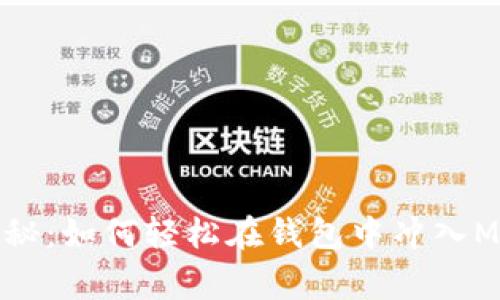 专家独家揭秘：如何轻松在钱包中冲入MATIC的秘诀