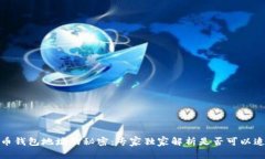 揭秘比特币钱包地址的秘密：专家独家解析是否