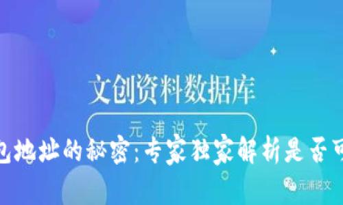 揭秘比特币钱包地址的秘密：专家独家解析是否可以追溯到个人