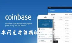 TPWallet最新版本闪兑方法揭秘：专家独家秘诀，让