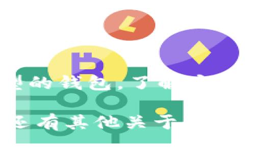 比特币并不是像传统货币那样存放在具体的物理钱包里。在数字货币的世界里，比特币是以电子形式存在的。这里可以给你详细解释一下比特币存放的概念和方式。

1. 什么是比特币钱包？
比特币钱包是一个用于存储和管理比特币的数字工具。可以想象成是你的电子钱包，它并不是一个实际的物理设备，而是一个软件程序或服务。比特币钱包主要有三种类型：热钱包、冷钱包和纸钱包。

2. 热钱包与冷钱包
热钱包是指那些在线连接互联网的钱包，使用起来非常方便，适合日常交易和小额支付。相对来说，冷钱包则是离线存储，比特币在此期间处于脱机状态，安全性更高，适合大额存储和长期持有。
常见的热钱包包括手机应用、网页钱包和桌面钱包。这类钱包的使用便捷性极高，你可以随时随地进行交易，而冷钱包则通常包括硬件钱包和纸钱包。硬件钱包实际上是一个外部设备，专门用于存储加密货币，而纸钱包则是一种将比特币地址和私钥印在纸上的存储方式。

3. 比特币的存取与交易
比特币的交易是通过区块链这一技术来完成的。当你想要发送比特币，通常只需要将接收者的地址输入到钱包中，输入交易金额，然后用自己的私钥进行确认。区块链会记录下这一笔交易，确保所有的行为都是安全且不可篡改的。
所以，尽管我们说比特币“存放”在钱包里，但实际上它是通过区块链网络进行管理和转移的。你的钱包实际上只是存储了与比特币相关的地址和私钥。

4. 如何选择一个安全的钱包？
选择钱包时，请确保其安全性和用户界面的友好度。热钱包虽然方便，但相对更容易受到攻击，因此如果你有大量比特币，最好将其转移到冷钱包中进行存储。
同时，备份你的钱包也是非常重要的，这样即使发生设备问题，你也能恢复你的比特币资产。

5. 结论
所以，比特币确实可以被存放在钱包里，但这个钱包并不是实体的，而是助你管理和交易比特币的软件工具。不论选择哪种类型的钱包，了解安全措施和使用方式都是十分必要的。

通过以上对比特币钱包理解的阐述，我希望能帮助你更好地掌握这个数字货币的概念和如何正确存储自己的比特币。如果你还有其他关于比特币的问题，欢迎随时问我！