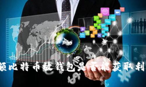 专家揭秘：大额比特币放钱包是否能获取利息的独家秘诀